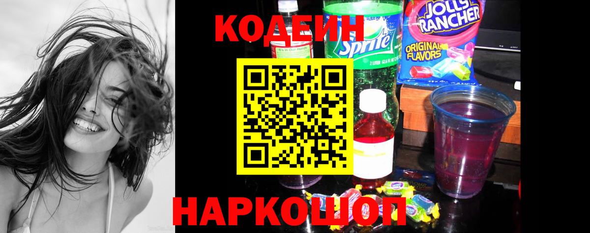 Кодеин Purple Drank  Codein напиток Lean (лин)  Вход с VPN  Кириши 
